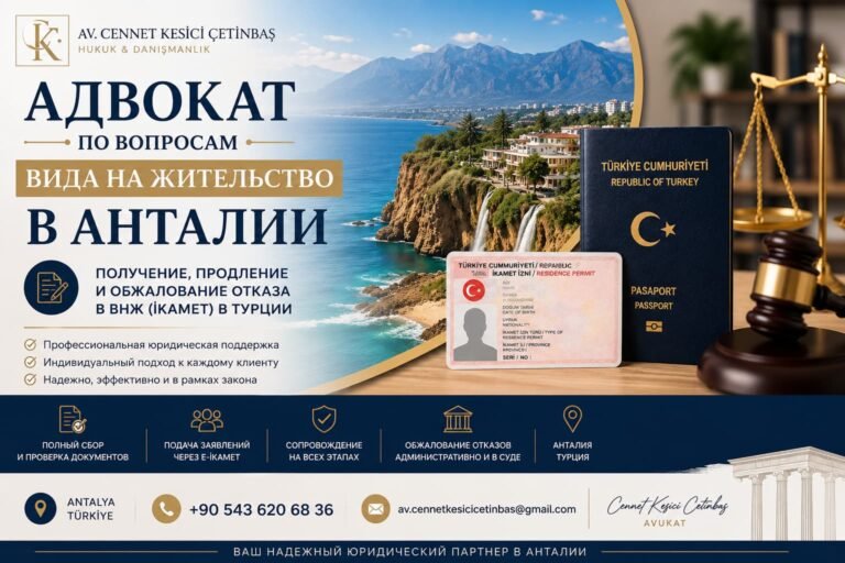 Адвокат Дженнет Кесичи Четинбаш оказывает юридическую помощь иностранцам в Анталии по вопросам получения, продления и обжалования отказа в виде на жительство (ВНЖ) в Турции.