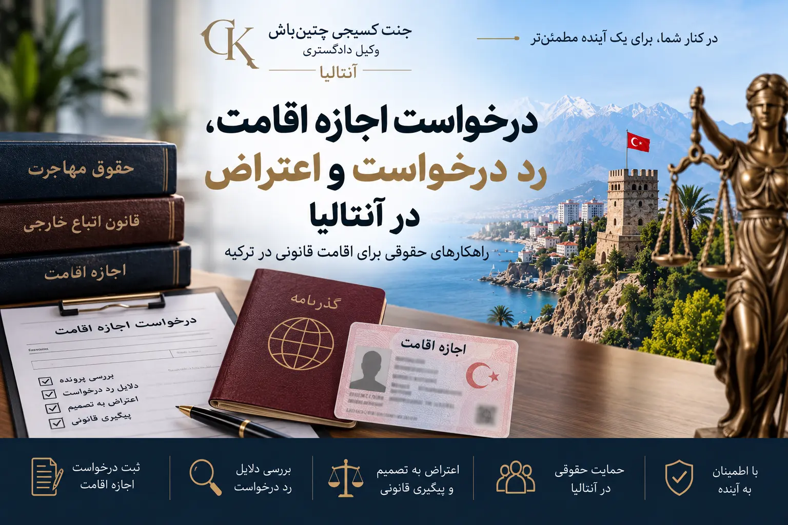 بررسی درخواست اجازه اقامت و اعتراض به رد درخواست در آنتالیا