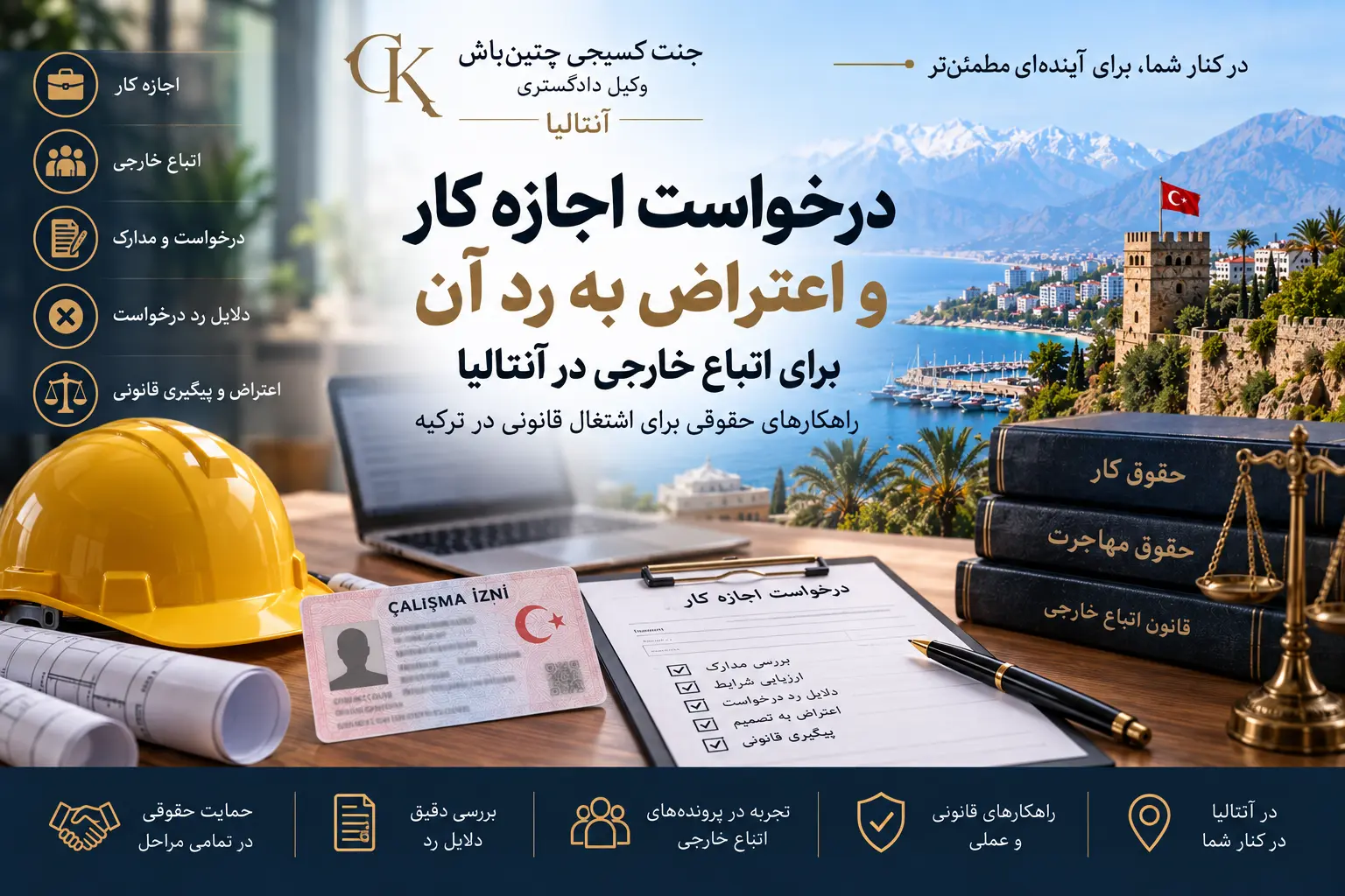 بررسی درخواست اجازه کار و اعتراض به رد آن در آنتالیا