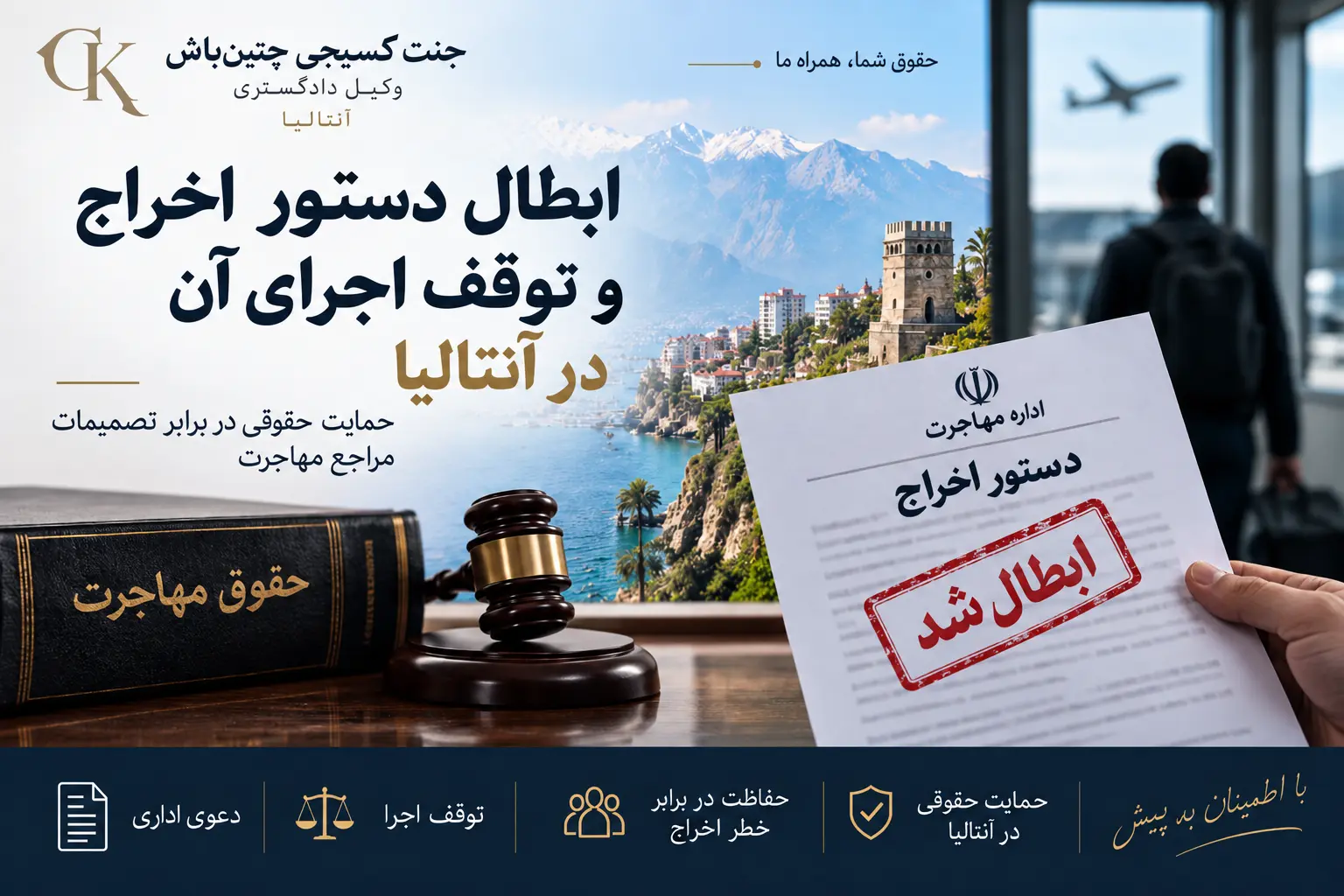 بررسی دستور اخراج و اعتراض قضایی در آنتالیا