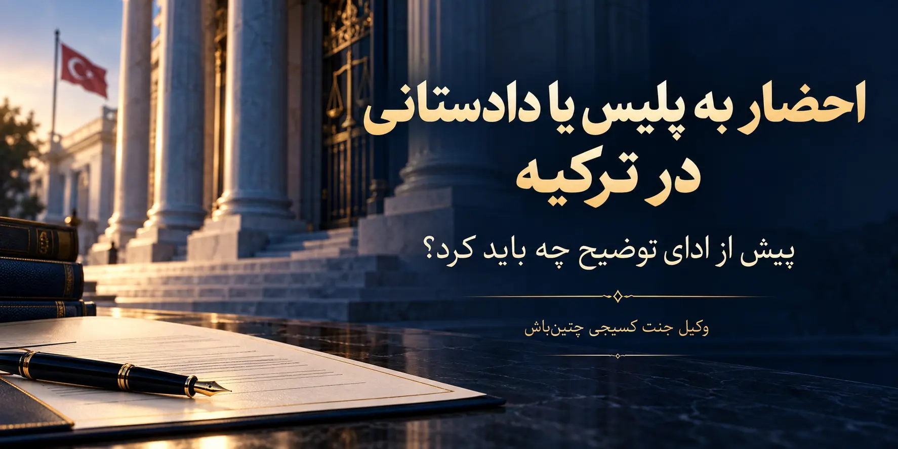 احضار به پلیس یا دادستانی در ترکیه؛ راهنمای ادای توضیح با وکیل جنت کسیجی چتین‌باش در آنتالیا