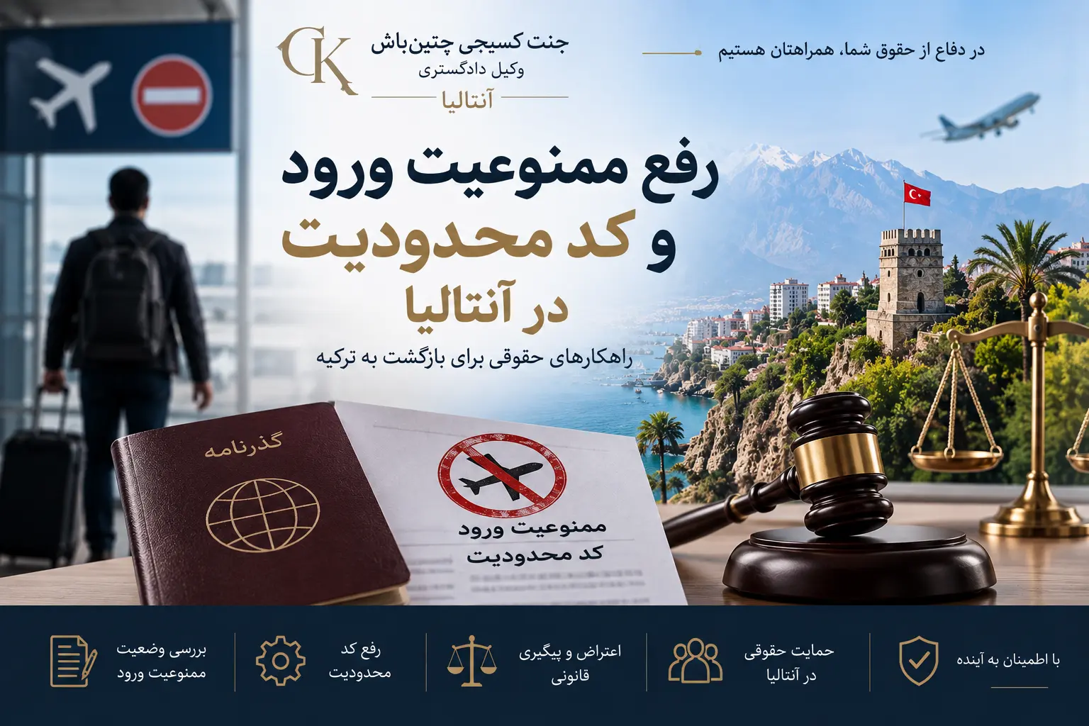 بررسی ممنوعیت ورود به ترکیه و کدهای محدودیت در آنتالیا