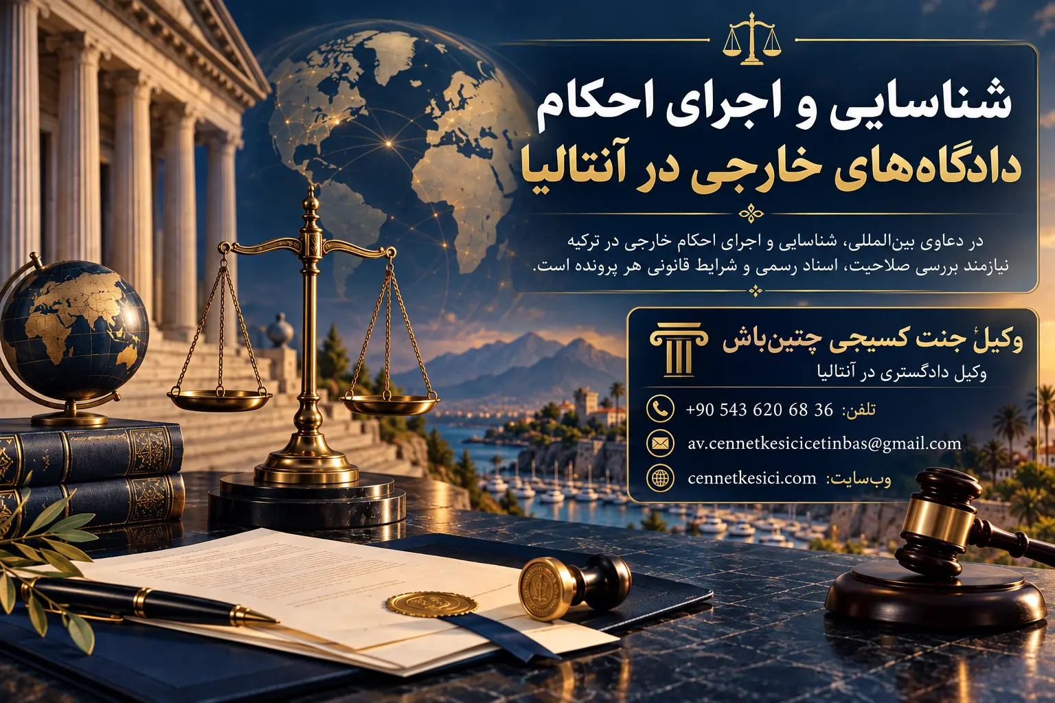 شناسایی و اجرای احکام دادگاه‌های خارجی در آنتالیا