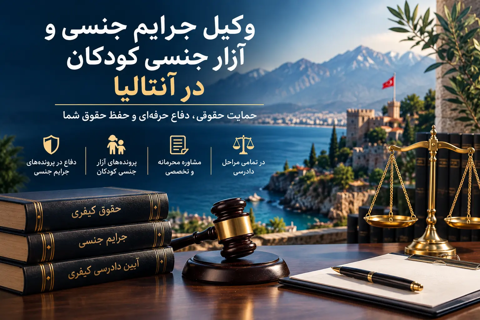 خدمات حقوقی پرونده‌های جرایم جنسی و آزار جنسی کودکان در آنتالیا