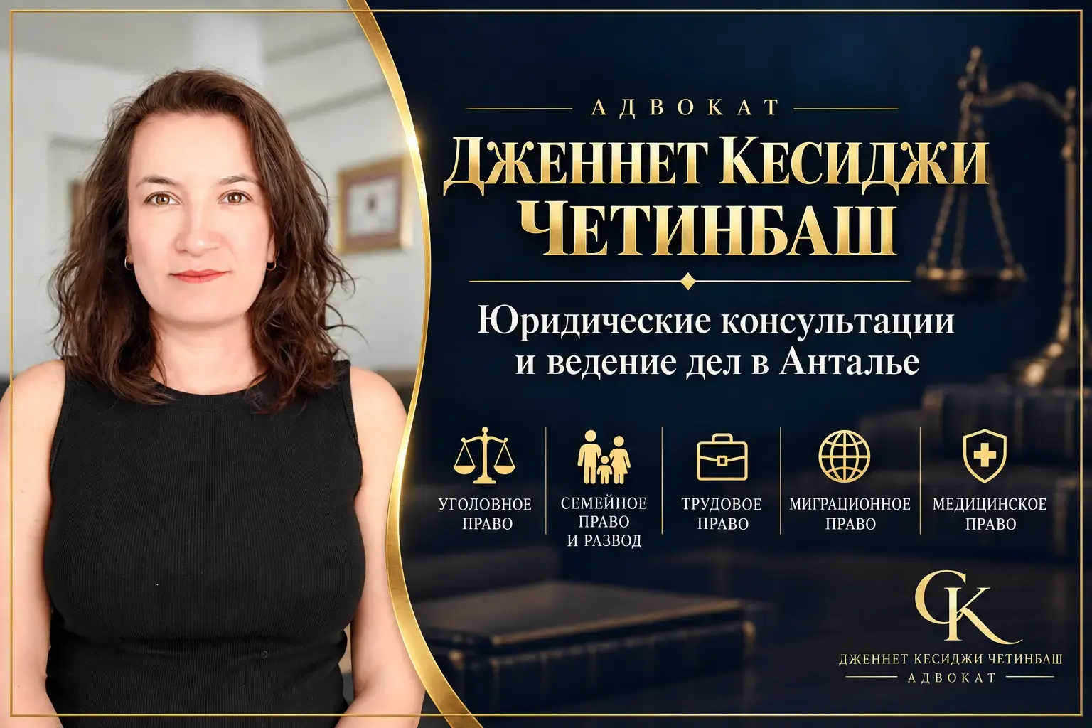 Адвокат Дженнет Кесиджи Четинбаш в Анталье — уголовное, семейное, трудовое, миграционное и медицинское право.