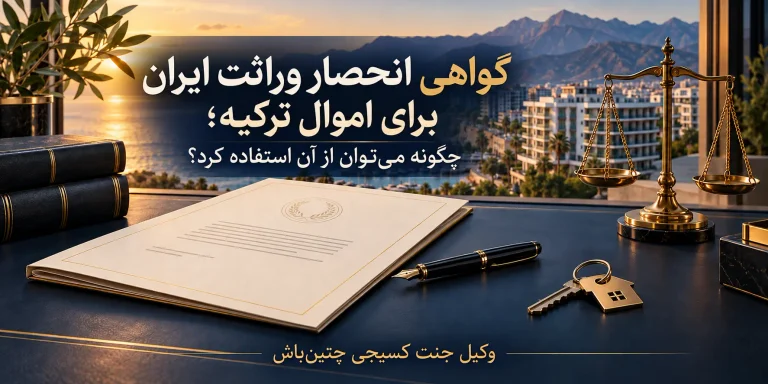 گواهی انحصار وراثت ایران برای اموال ترکیه؛ راهنمای وکیل جنت کسیجی چتین‌باش در آنتالیا