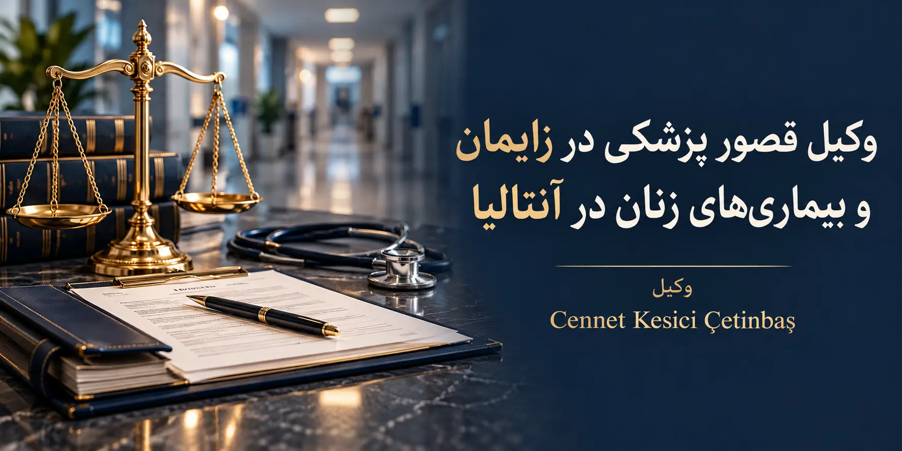 وکیل قصور پزشکی زنان و زایمان در آنتالیا؛ ترازوی عدالت، اسناد پزشکی و گوشی پزشکی