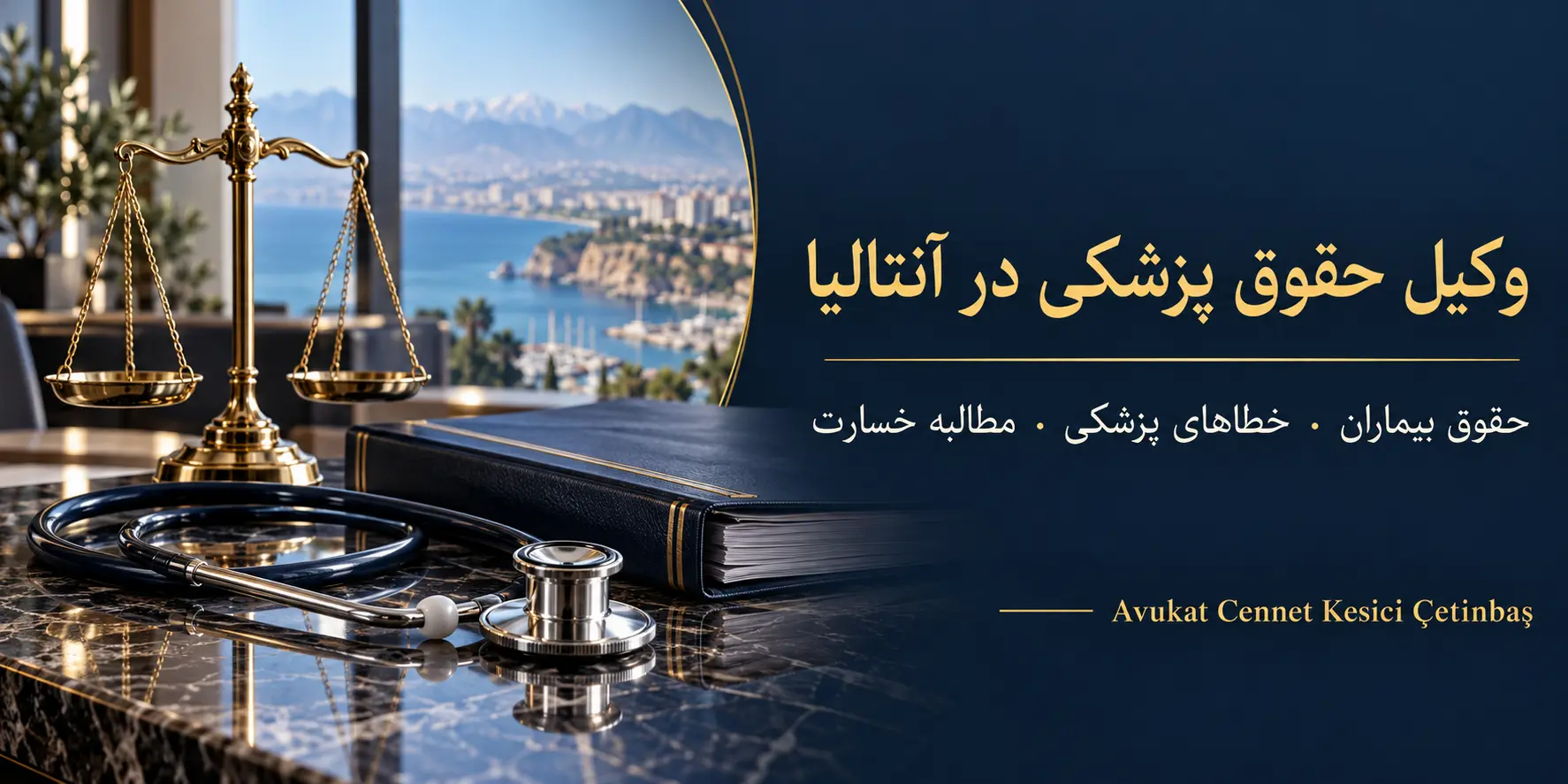 وکیل حقوق پزشکی در آنتالیا؛ ترازوی عدالت، گوشی پزشکی و اسناد درمانی