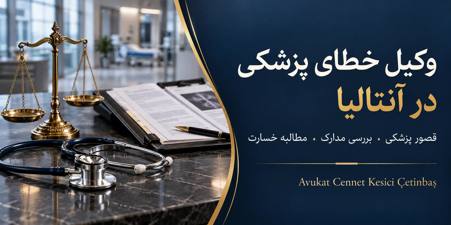ترازوی عدالت، گوشی پزشکی و مدارک درمانی با موضوع خطا و قصور پزشکی در آنتالیا