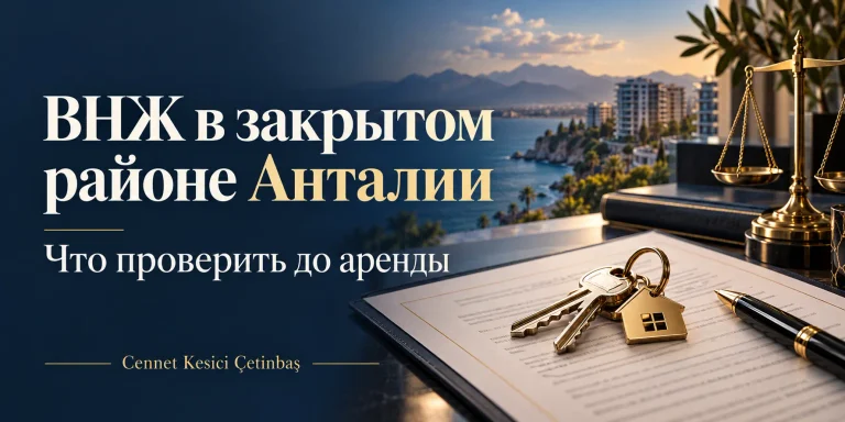 ВНЖ в закрытом районе Анталии: проверка адреса до аренды — ключи, договор и весы правосудия, Cennet Kesici Çetinbaş